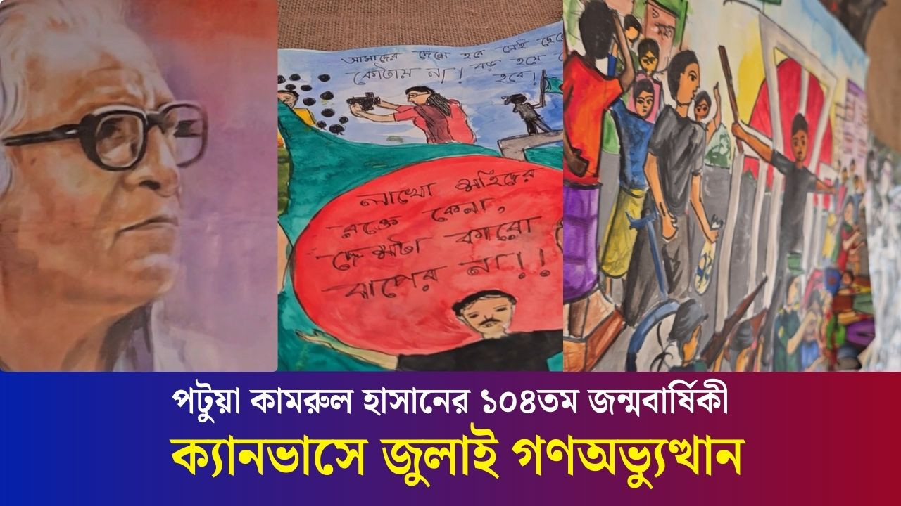 খুদে শিল্পীদের তুলিতে শৈল্পিক বাংলাদেশ: পটুয়া কামরুল হাসানের ১০৪তম জন্মবার্ষিকী উদযাপন